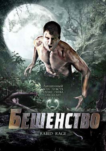 Бешенство (2008)