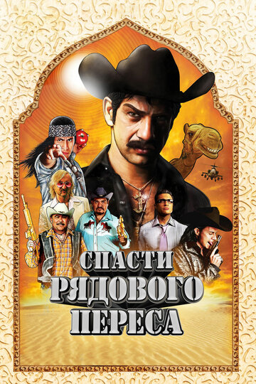 Спасти рядового Переса (2011)